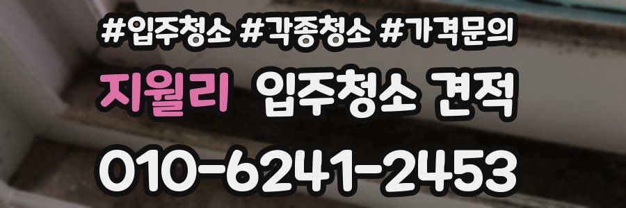 지월리 입주청소 견적