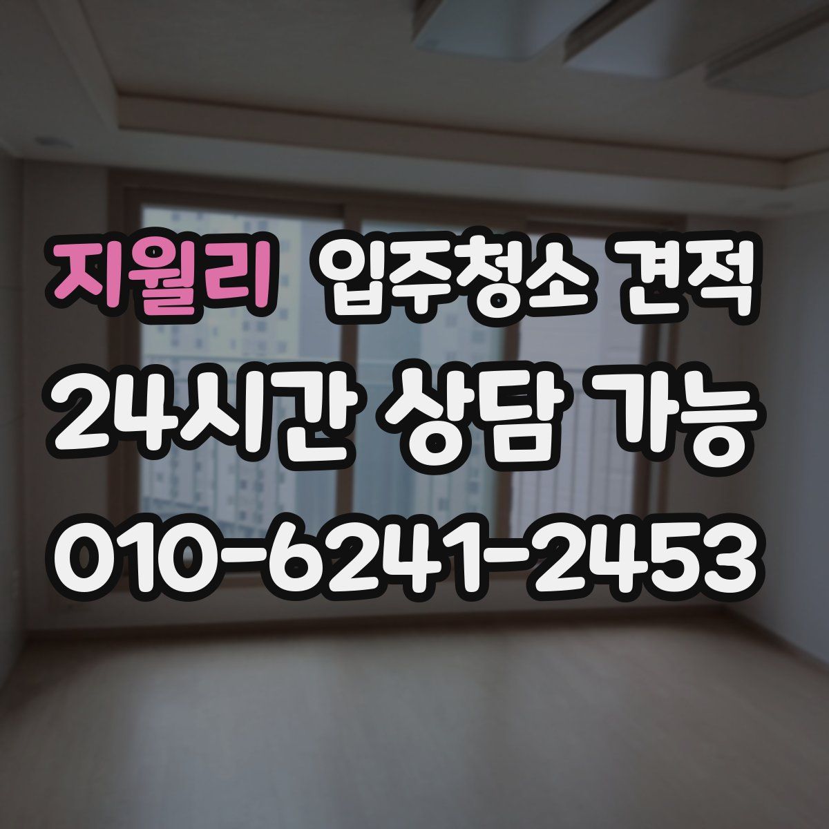 지월리 입주청소 견적