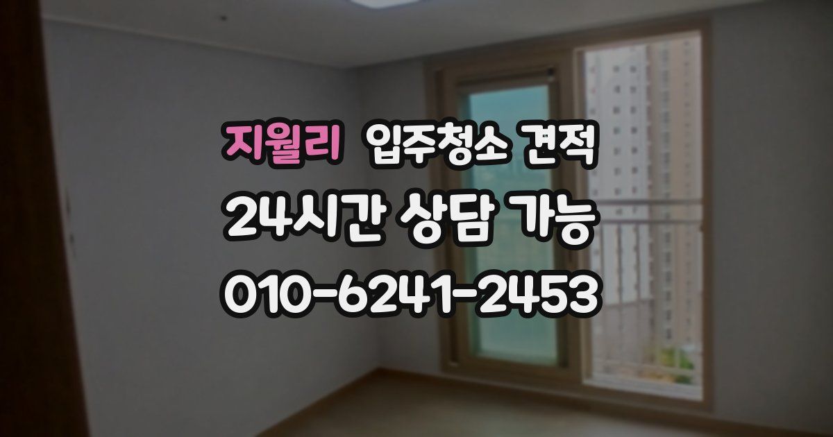 지월리 입주청소 견적