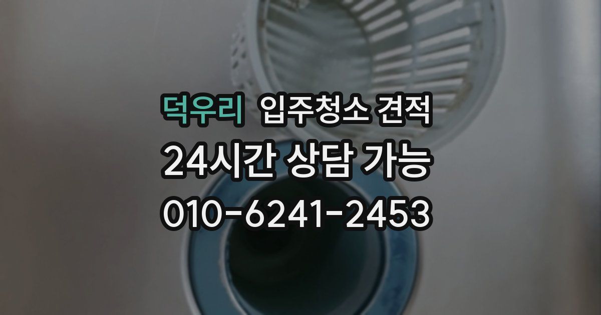 덕우리 입주청소 견적
