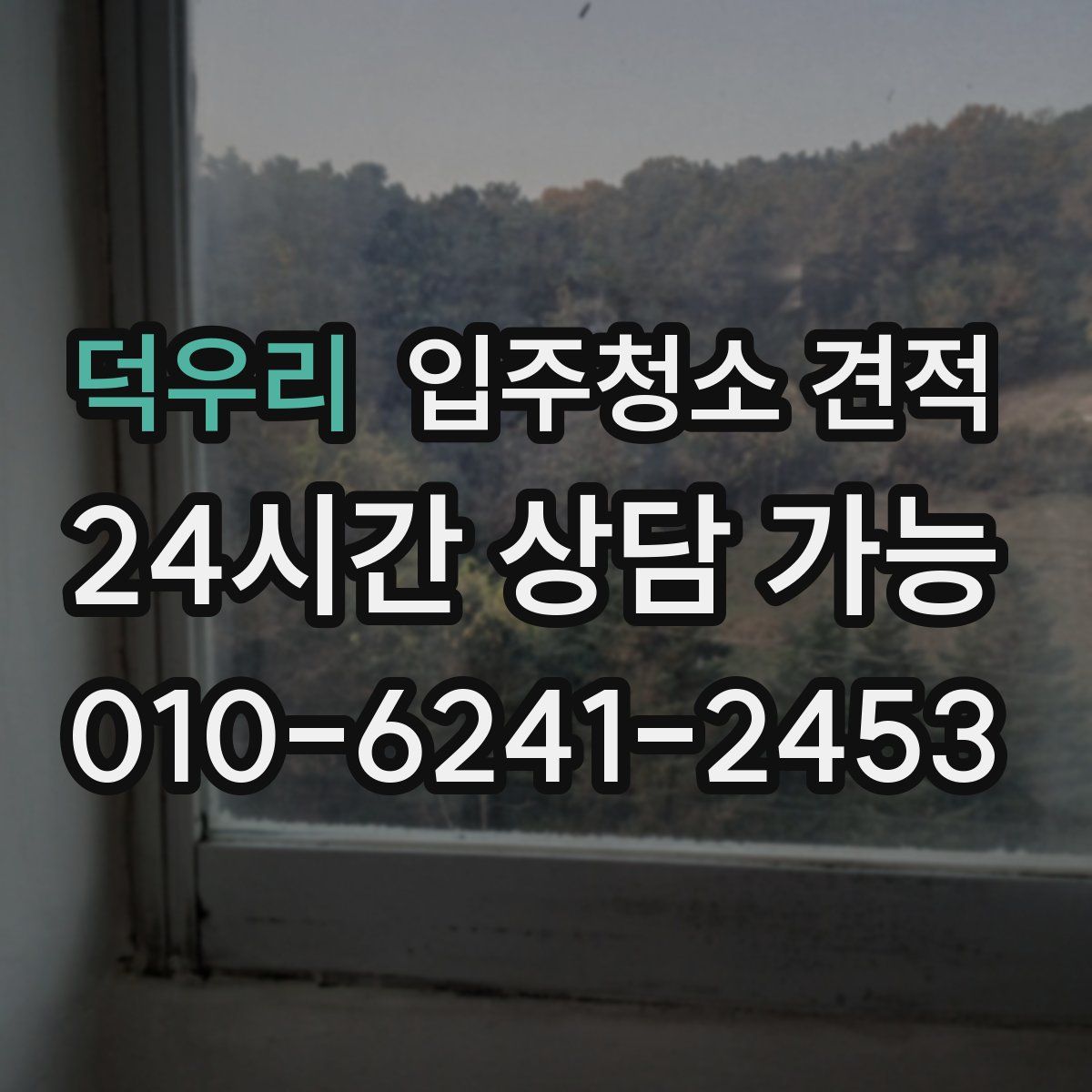 덕우리 입주청소 견적