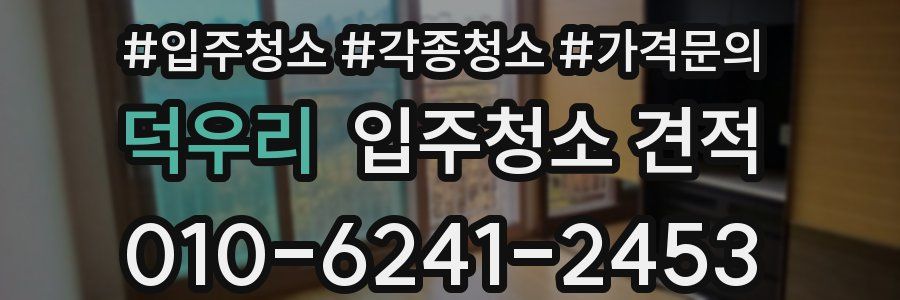 덕우리 입주청소 견적