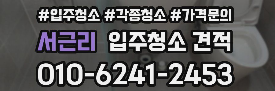 서근리 입주청소 견적