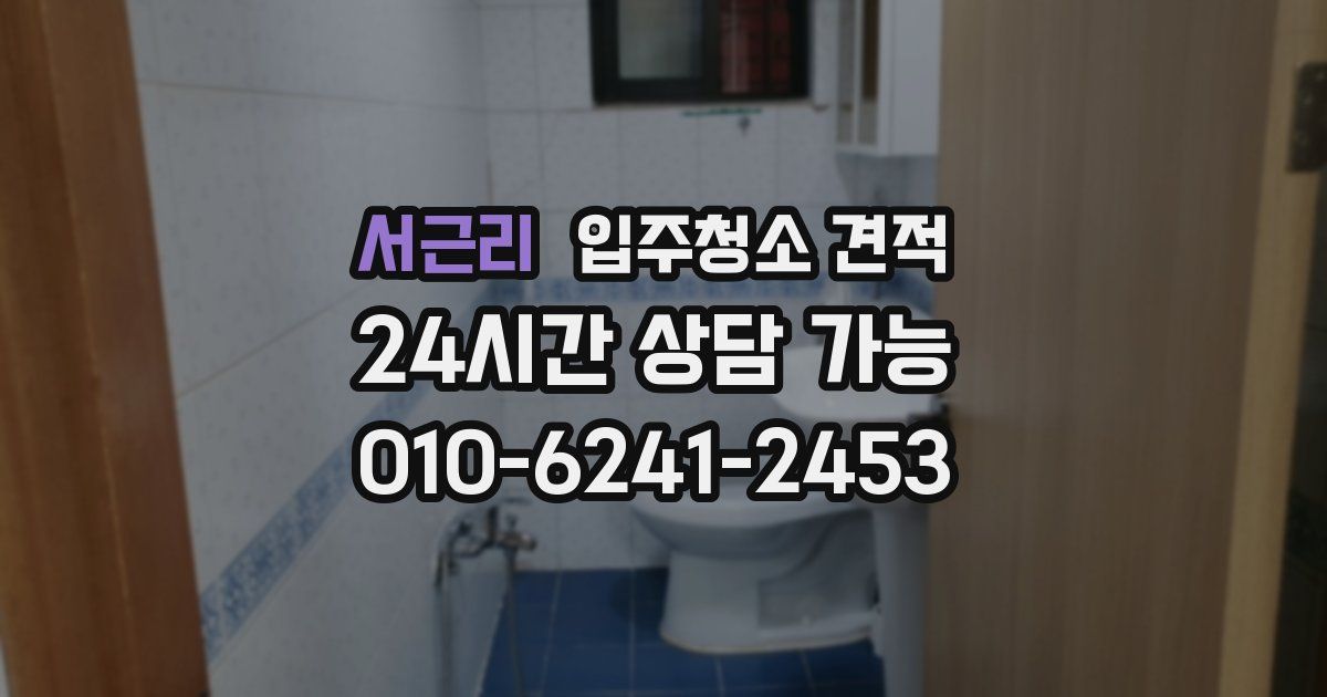 서근리 입주청소 견적