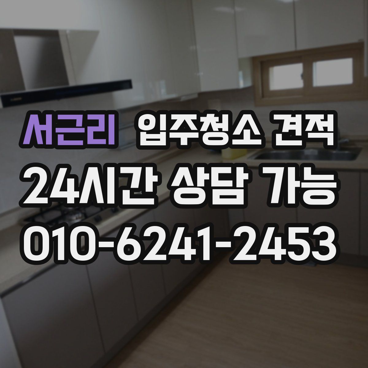 서근리 입주청소 견적