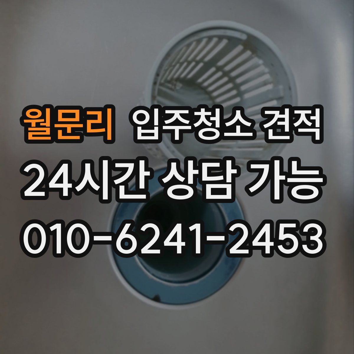 월문리 입주청소 견적