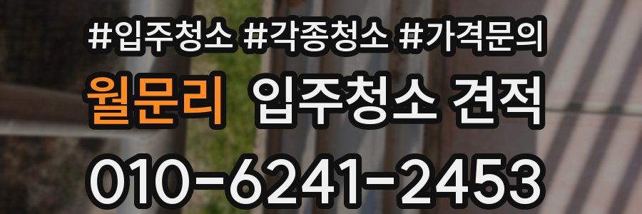 월문리 입주청소 견적