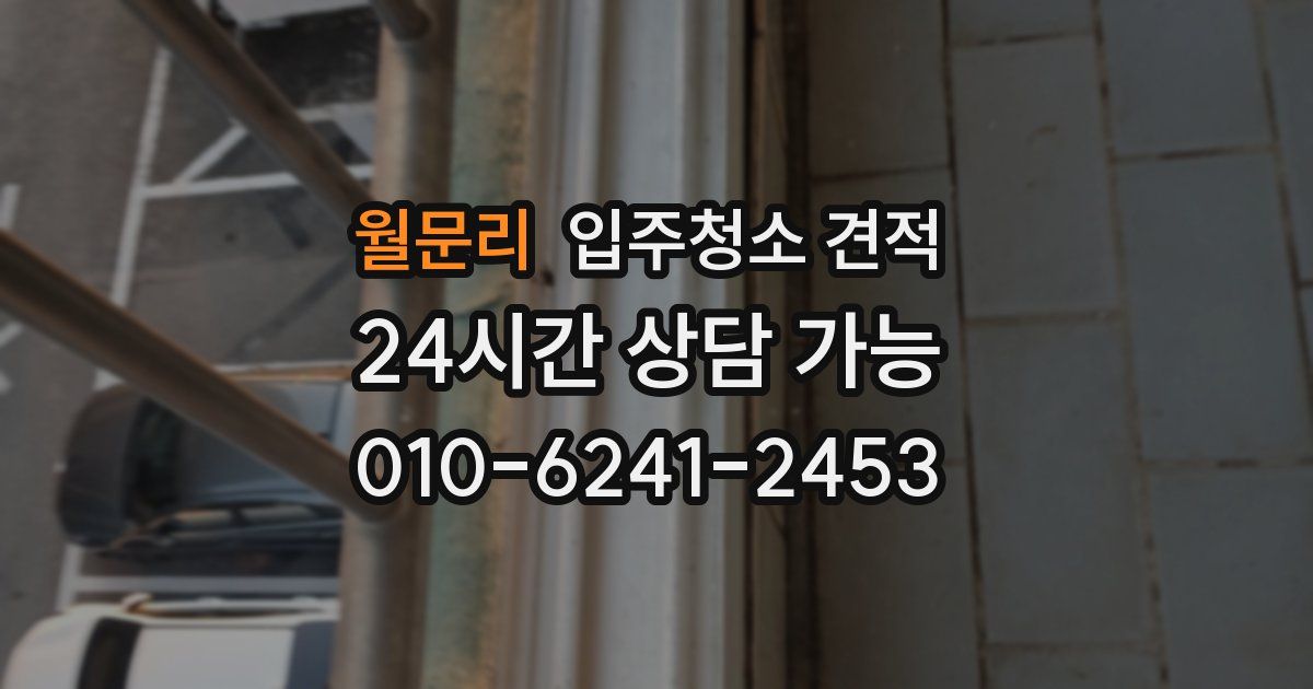 월문리 입주청소 견적