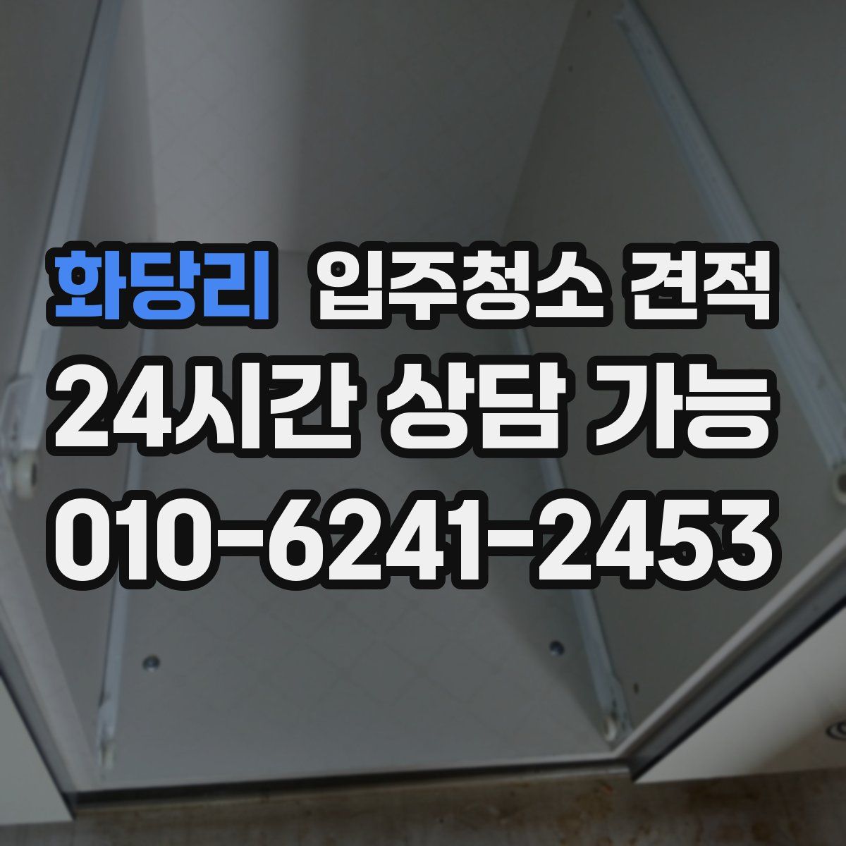 화당리 입주청소 견적