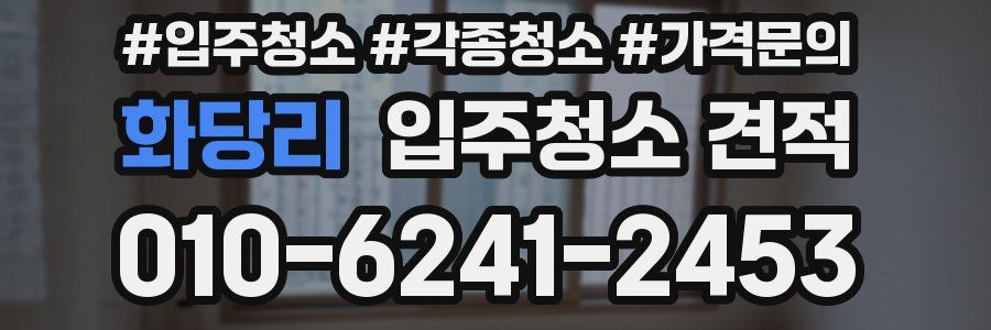 화당리 입주청소 견적