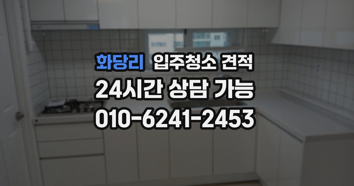 화당리 입주청소 견적