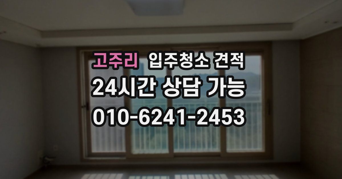 고주리 입주청소 견적