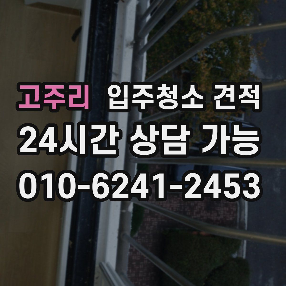 고주리 입주청소 견적