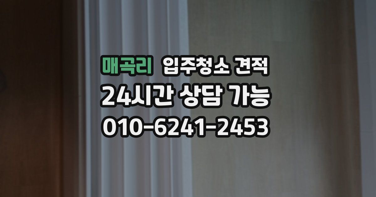 매곡리 입주청소 견적