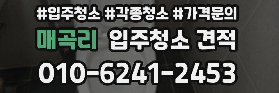 매곡리 입주청소 견적