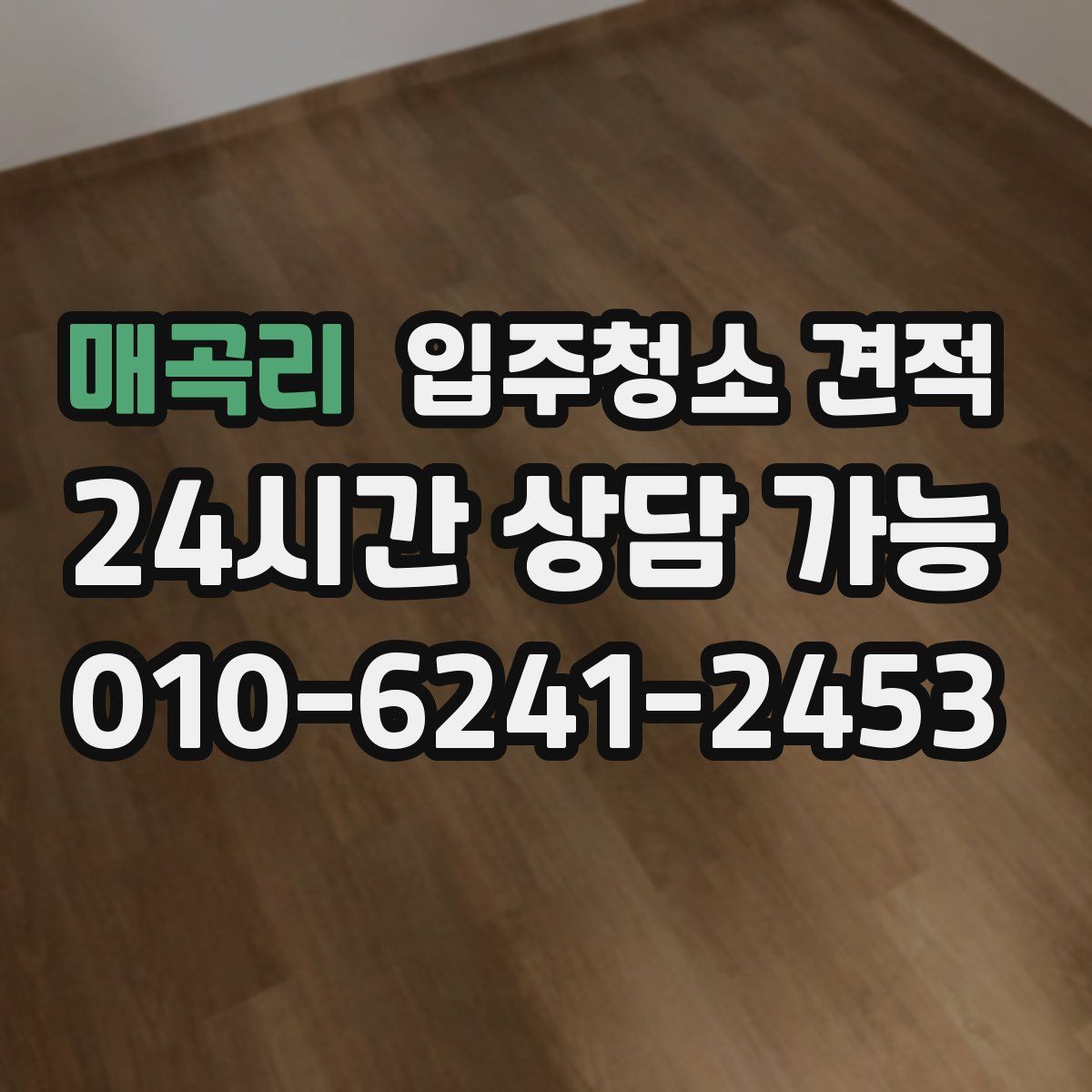 매곡리 입주청소 견적
