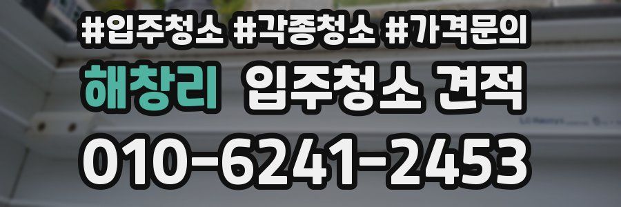 해창리 입주청소 견적