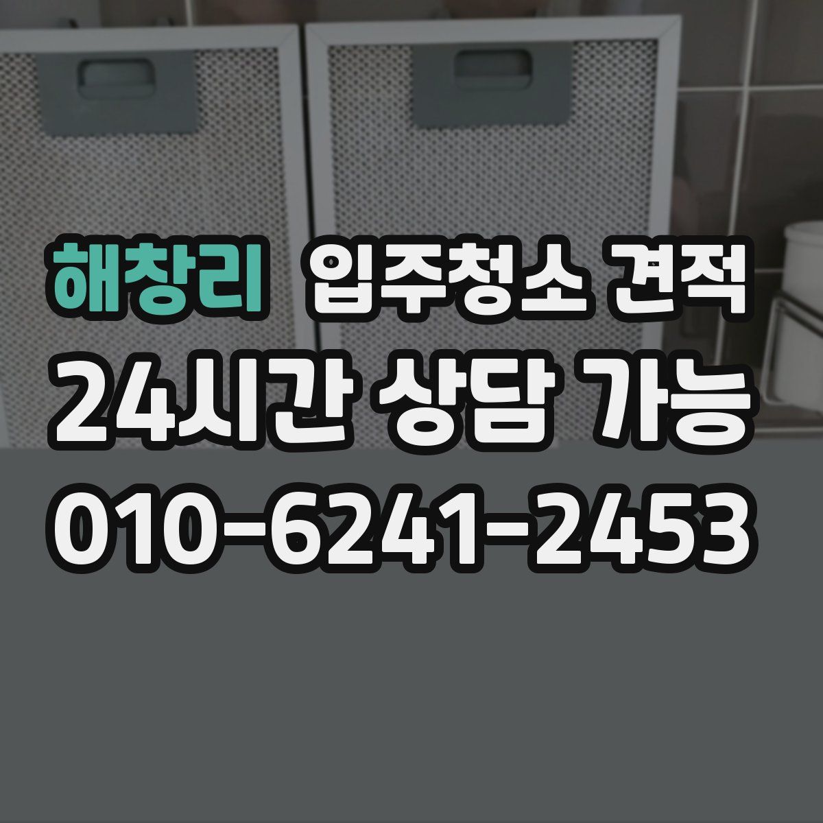 해창리 입주청소 견적