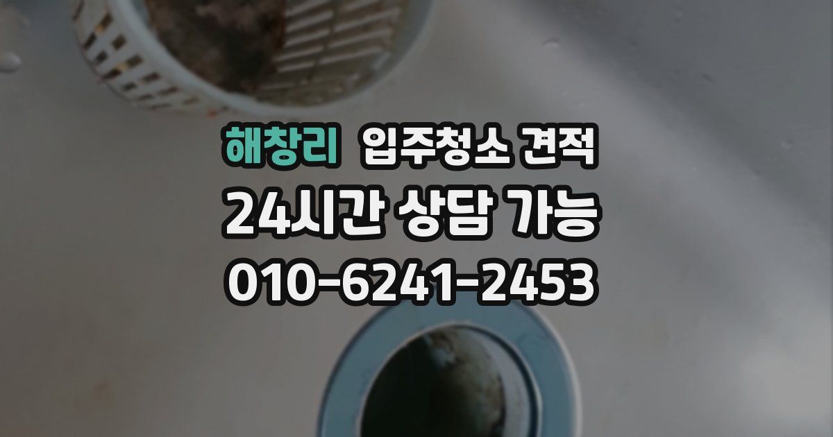 해창리 입주청소 견적