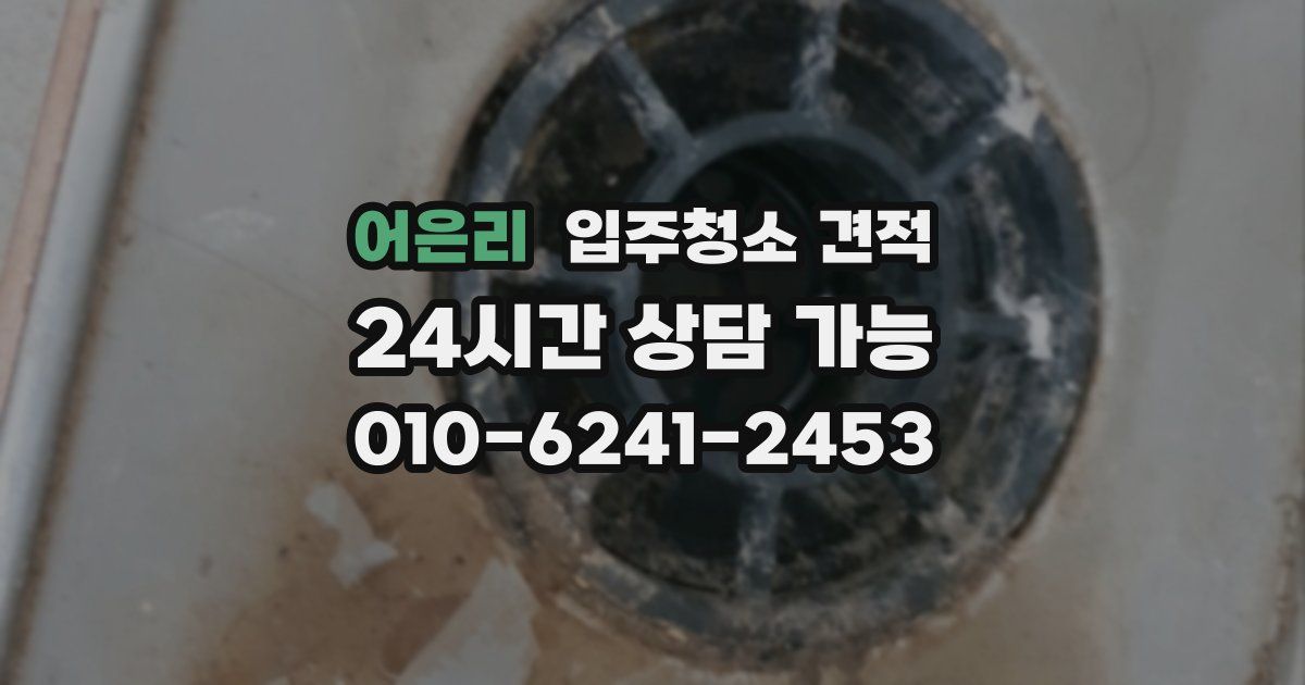 어은리 입주청소 견적
