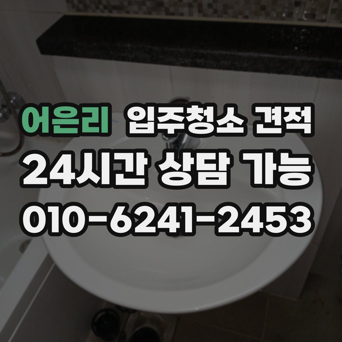 어은리 입주청소 견적