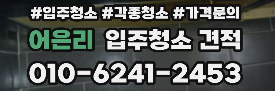 어은리 입주청소 견적