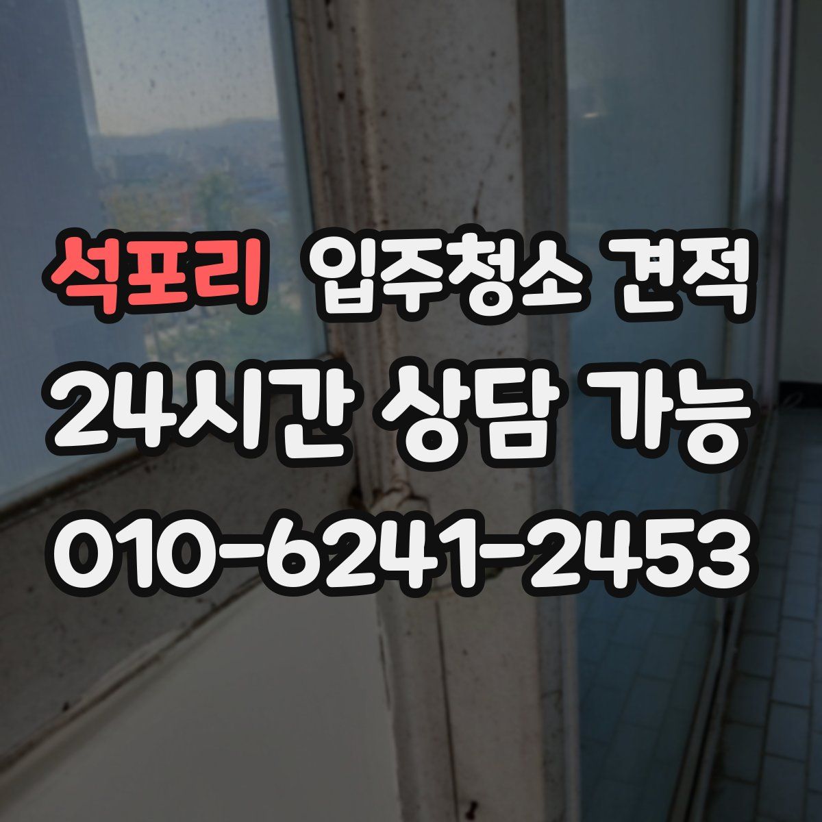 석포리 입주청소 견적