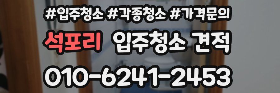 석포리 입주청소 견적