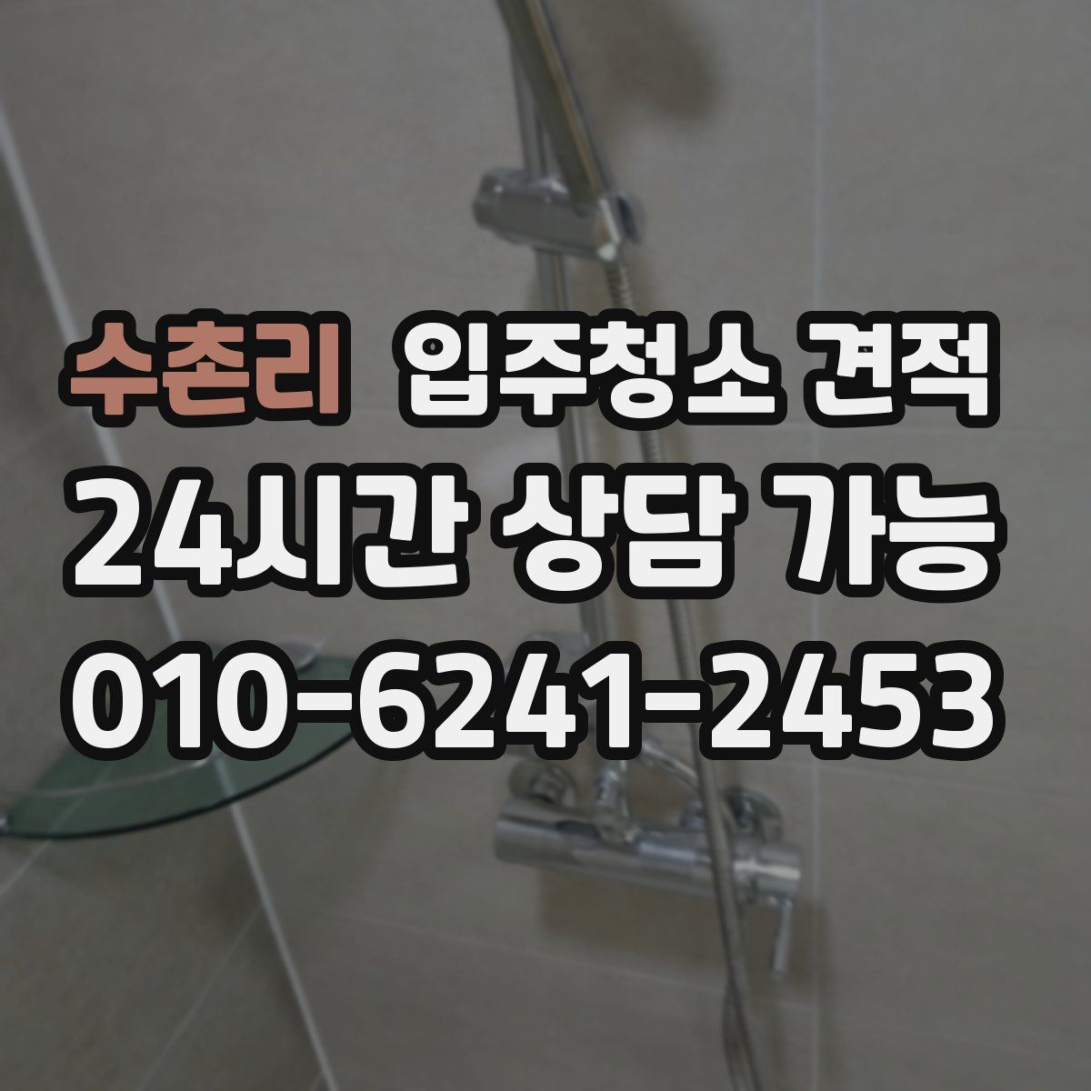 수촌리 입주청소 견적