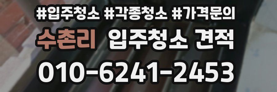 수촌리 입주청소 견적