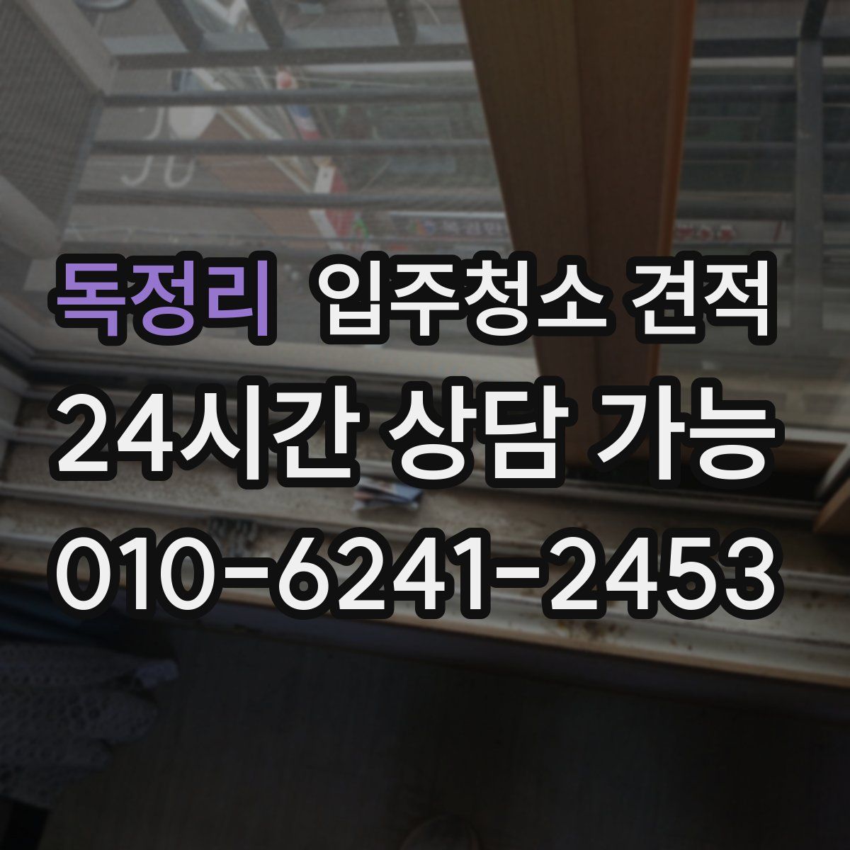 독정리 입주청소 견적