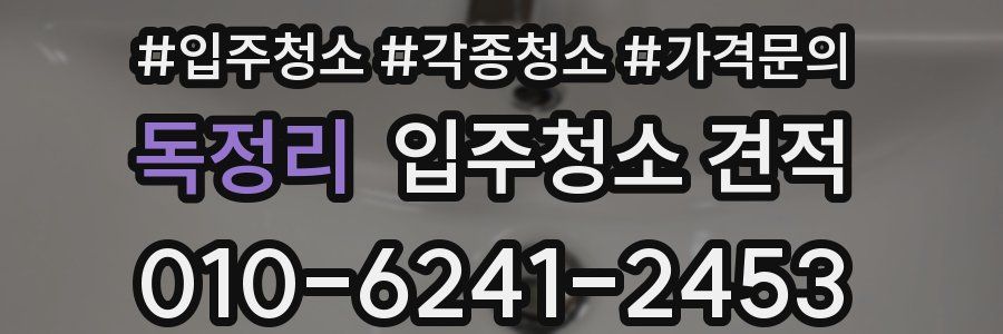 독정리 입주청소 견적