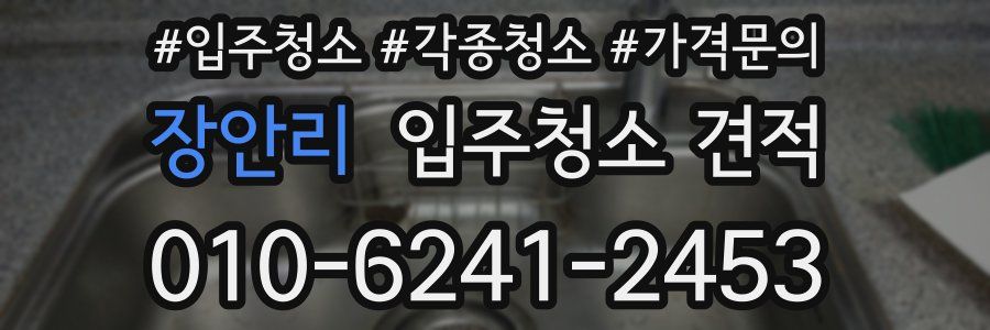 장안리 입주청소 견적