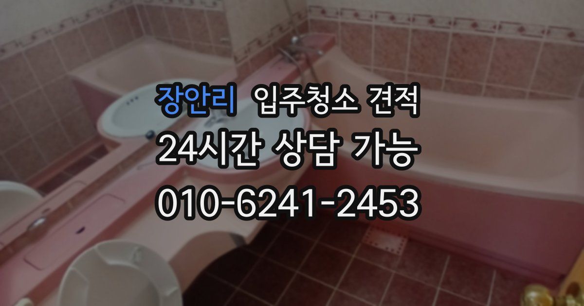 장안리 입주청소 견적