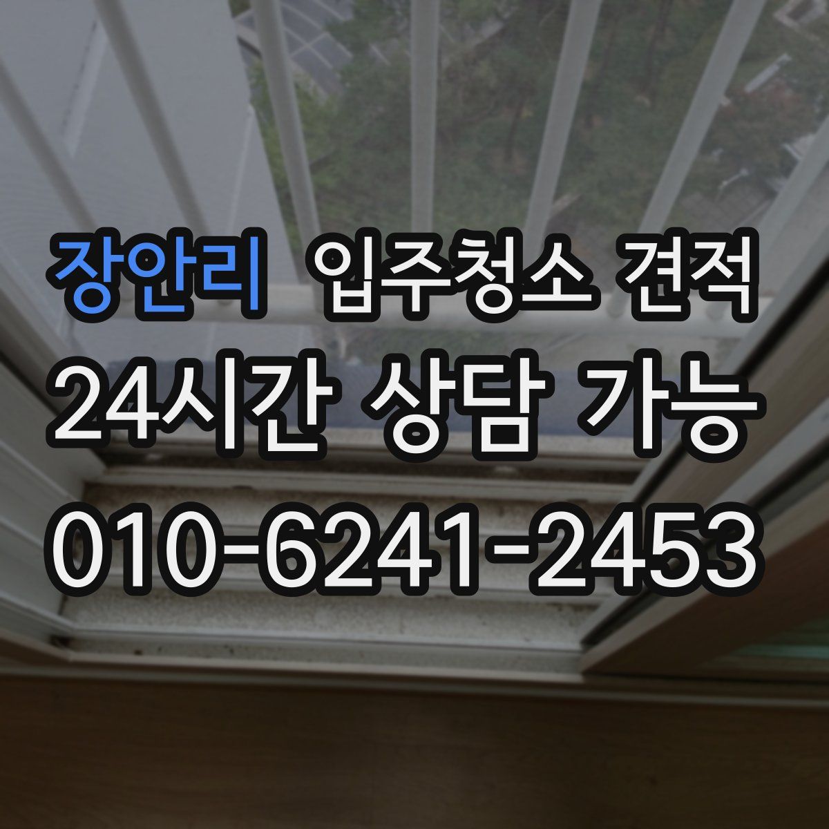 장안리 입주청소 견적