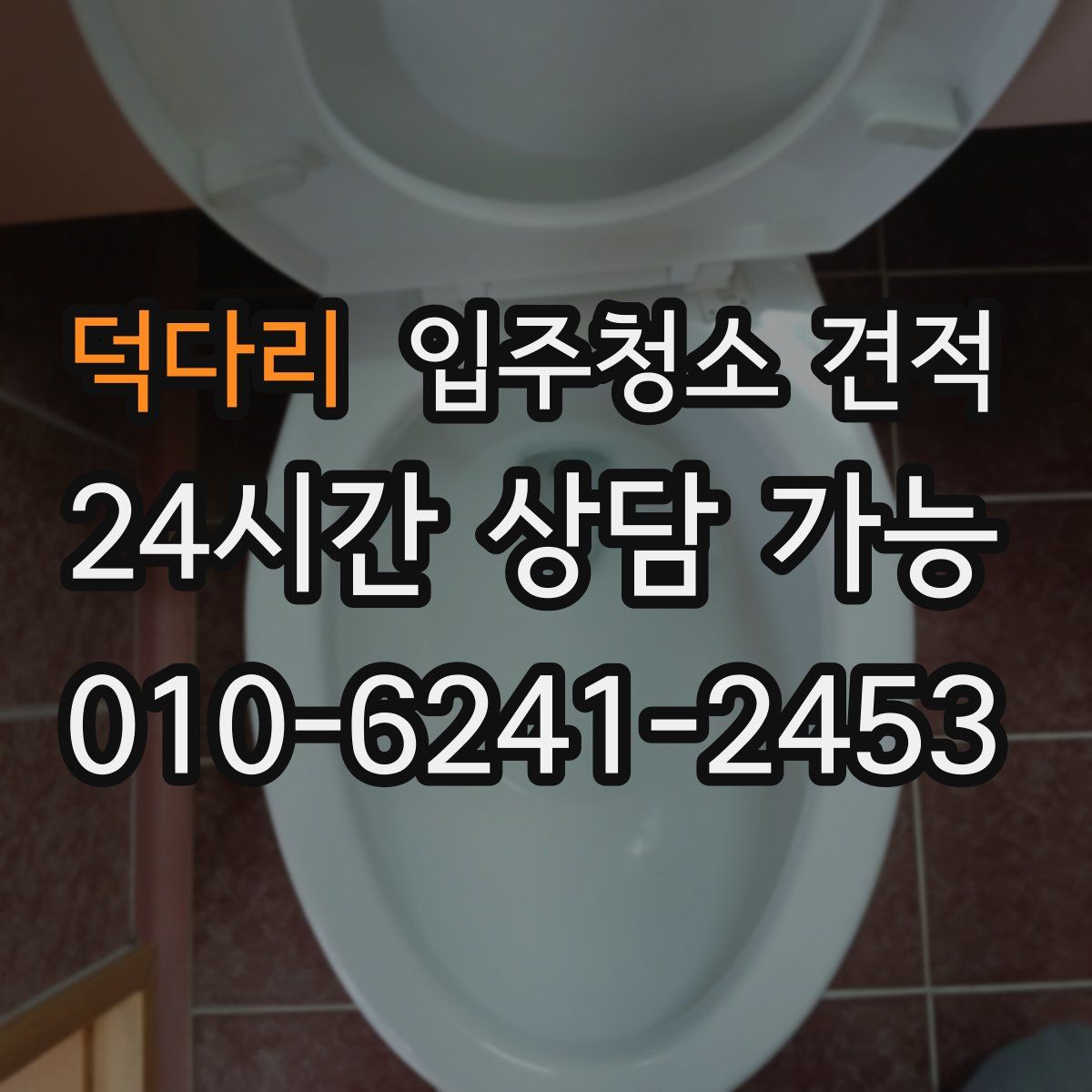 덕다리 입주청소 견적