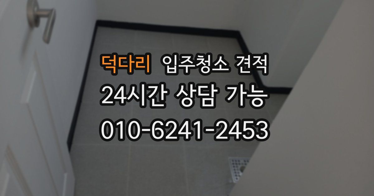 덕다리 입주청소 견적