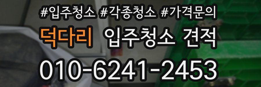 덕다리 입주청소 견적