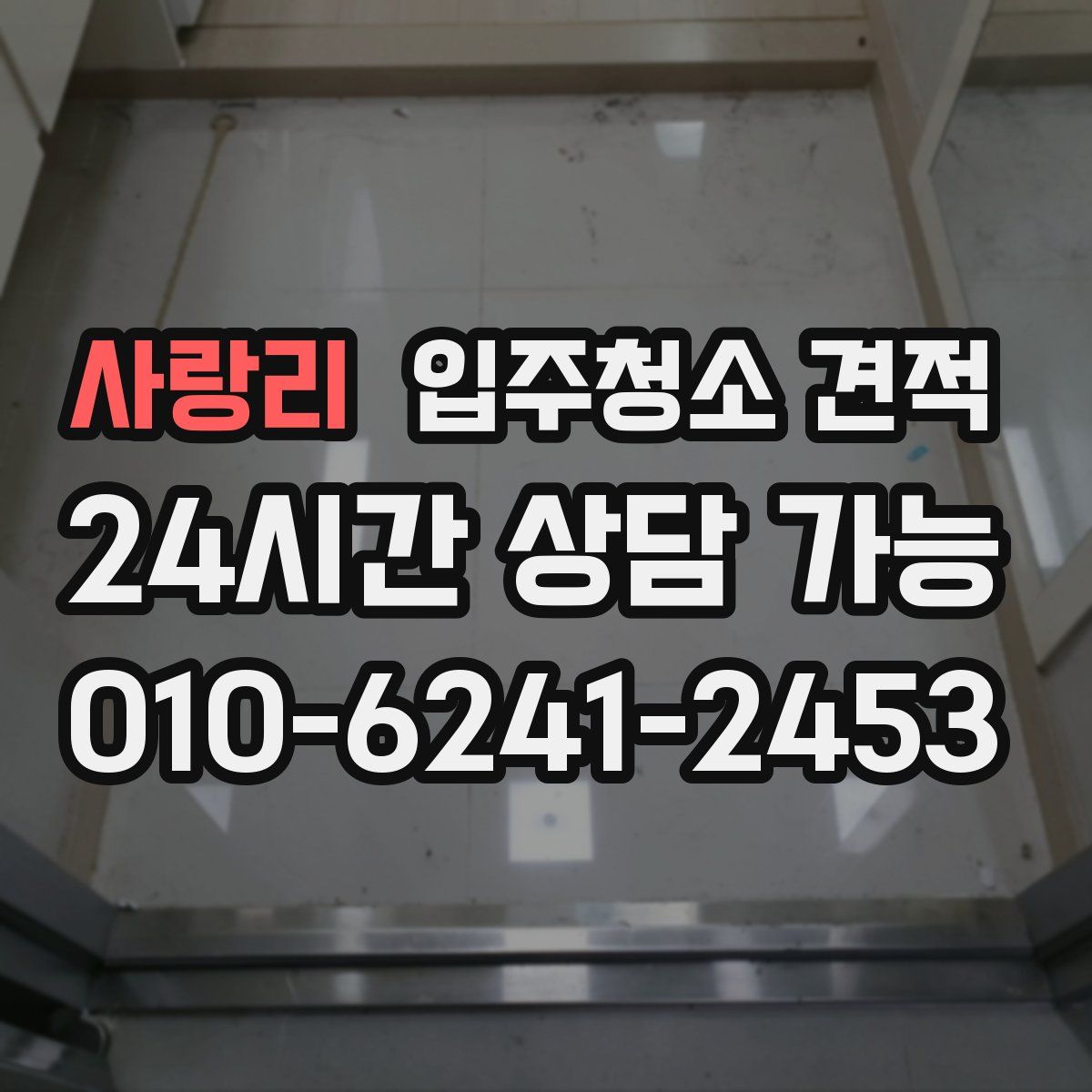 사랑리 입주청소 견적