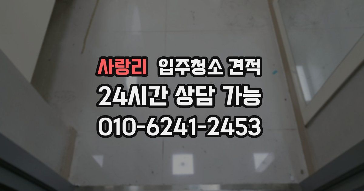 사랑리 입주청소 견적