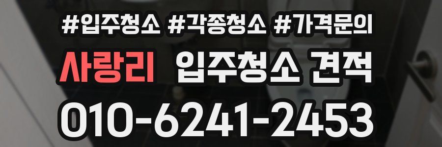 사랑리 입주청소 견적