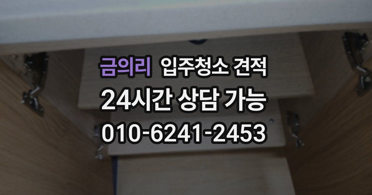 금의리 입주청소 견적