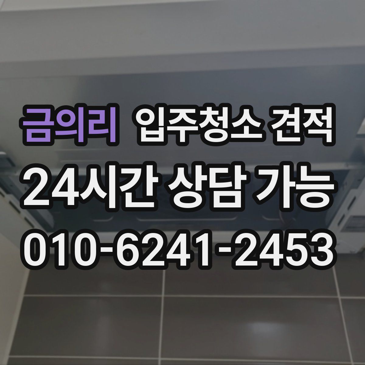 금의리 입주청소 견적