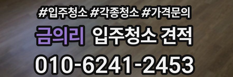 금의리 입주청소 견적