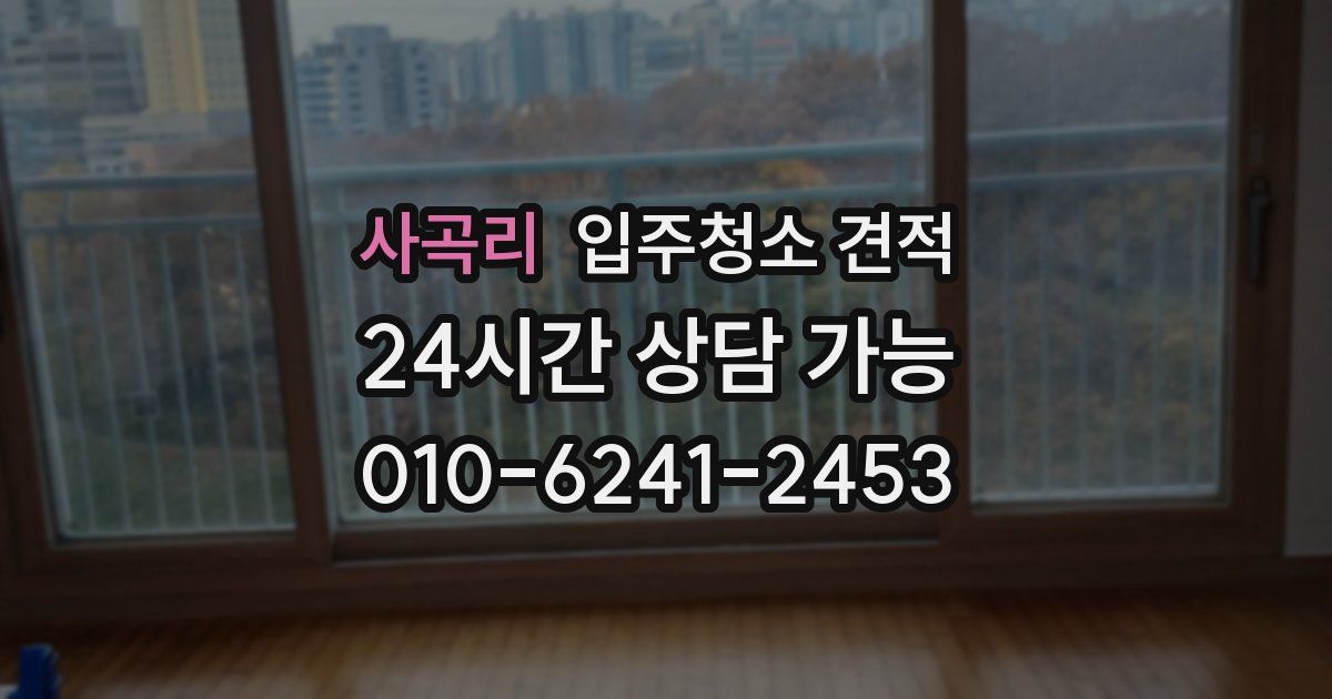 사곡리 입주청소 견적