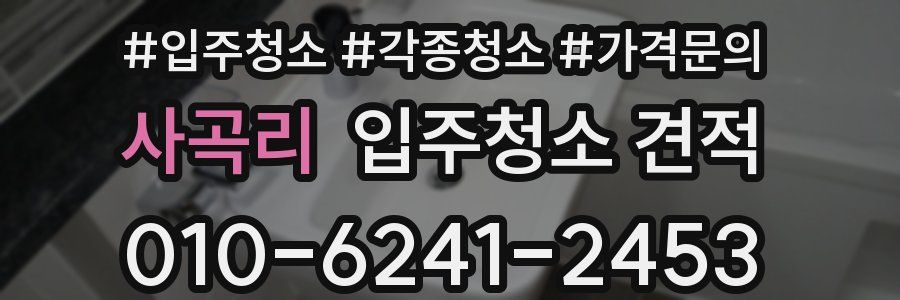 사곡리 입주청소 견적