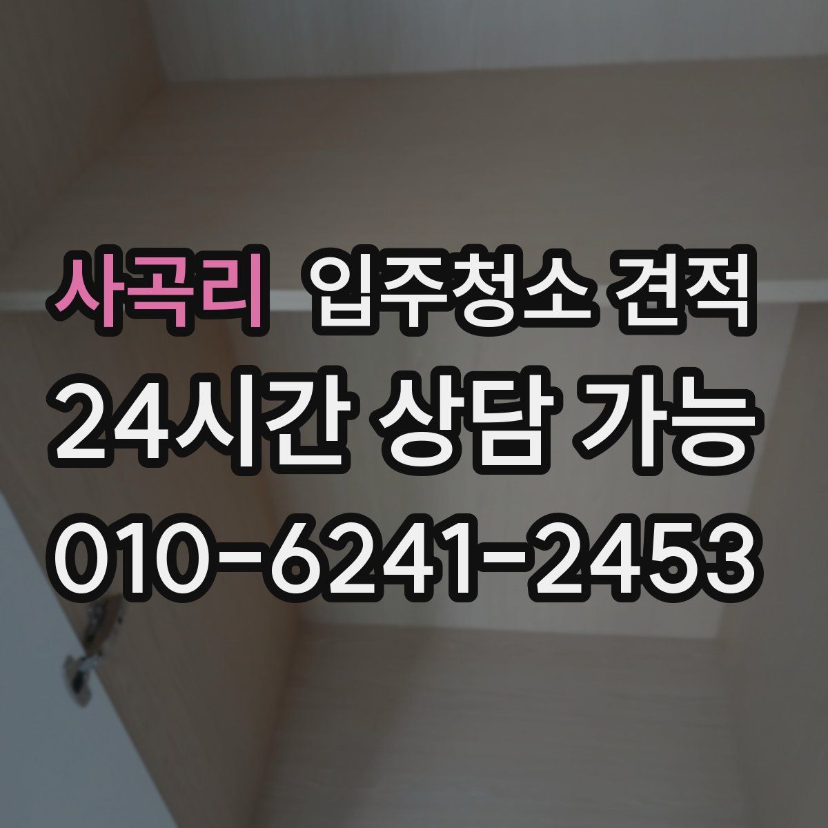 사곡리 입주청소 견적