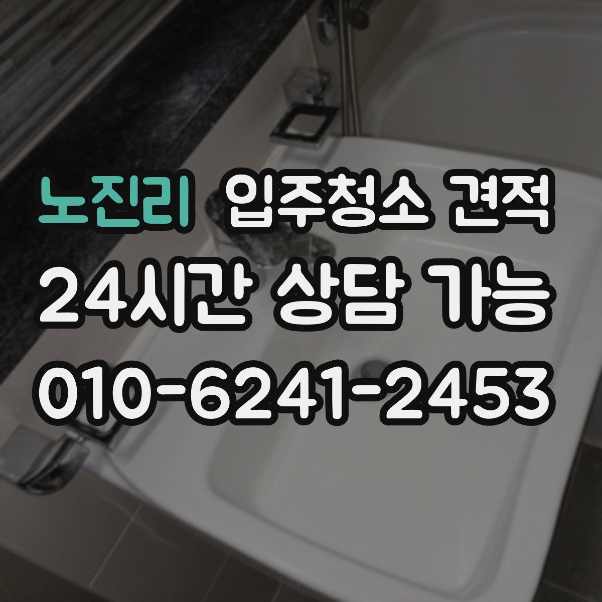 노진리 입주청소 견적