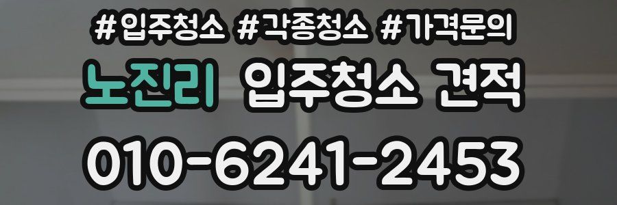 노진리 입주청소 견적