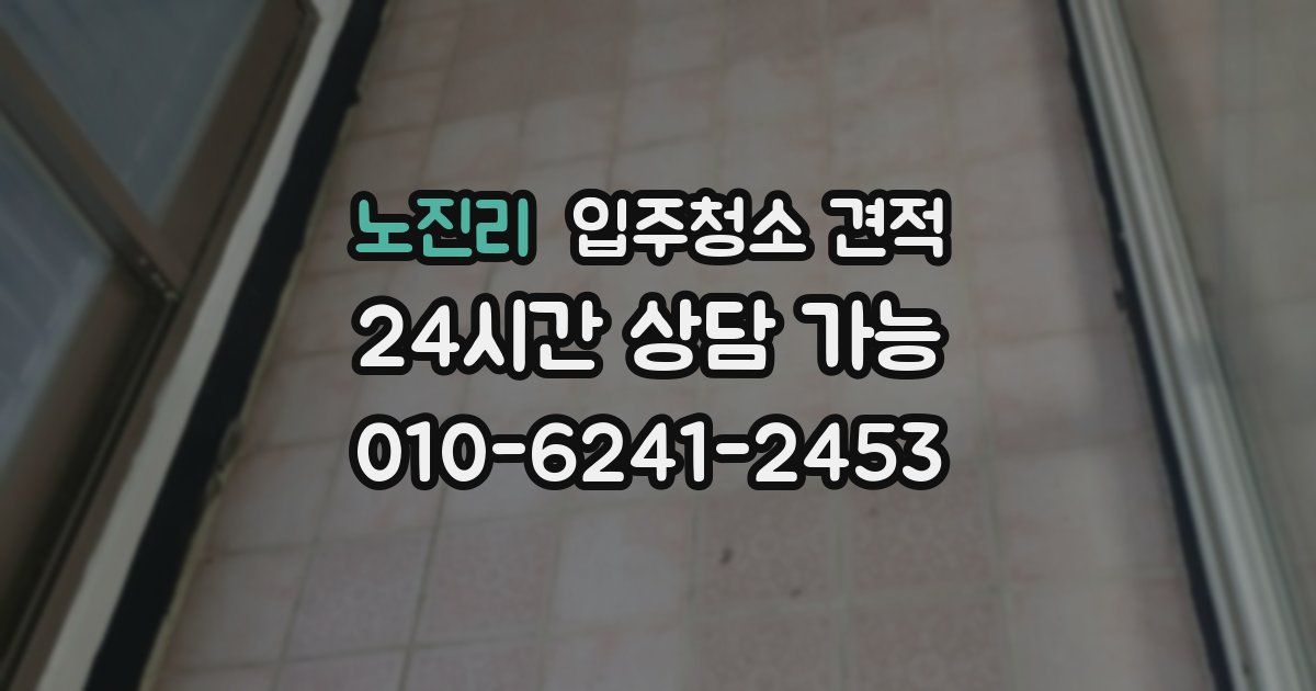 노진리 입주청소 견적